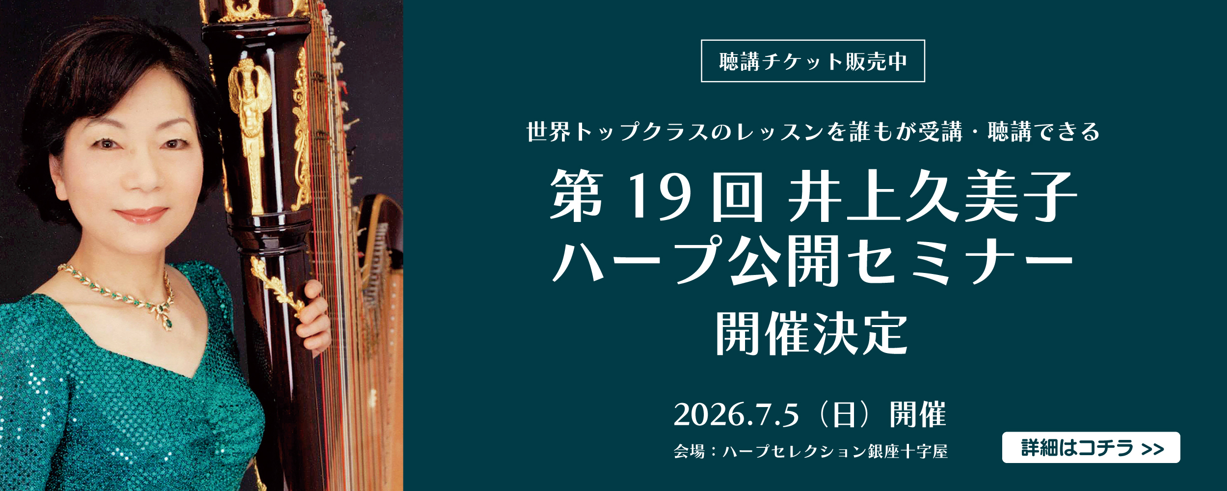 【演奏曲発表】第19回井上久美子ハープ公開セミナー