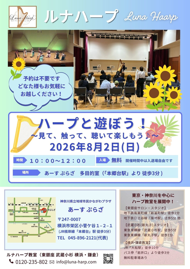 ハープと遊ぼう！～見て、触って、聴いて楽しもう♪～