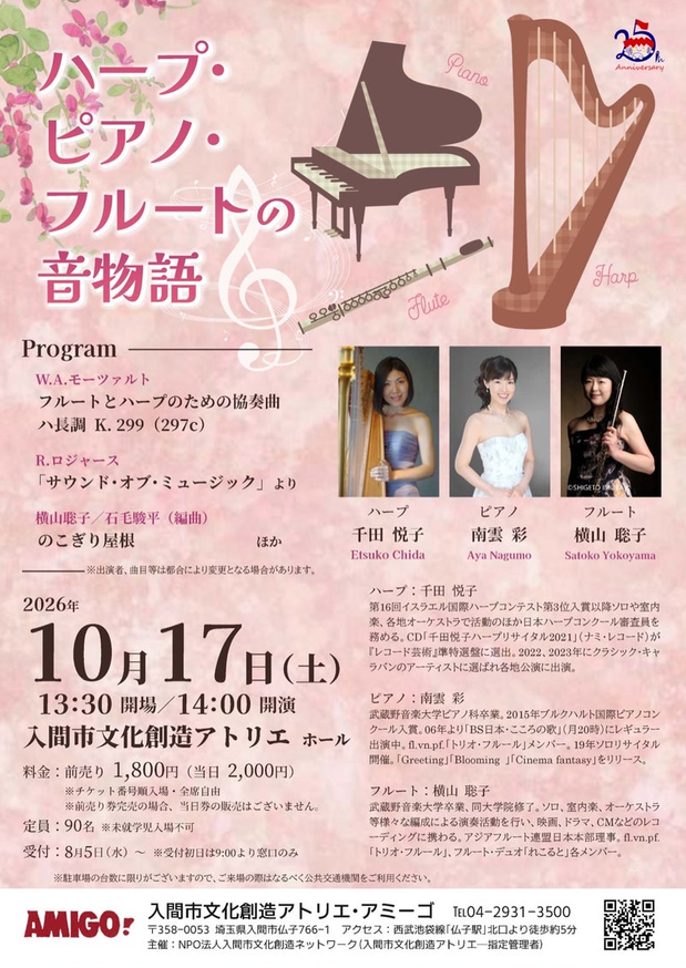 ハープ・ピアノ・フルートの音物語