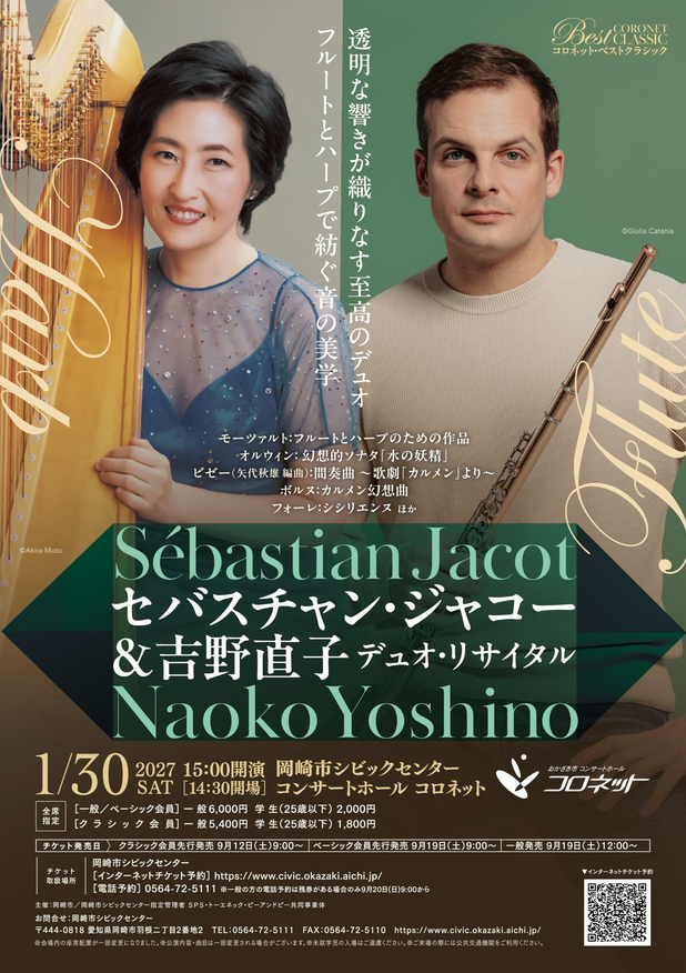 コロネット ベスト・クラシック　セバスチャン・ジャコー＆吉野直子 デュオ・リサイタル