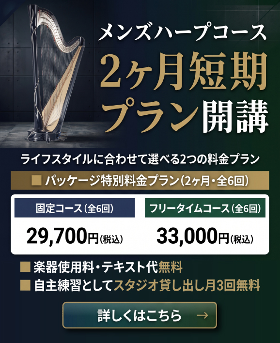 メンズハープコース2ヶ月短期コースプラン開講