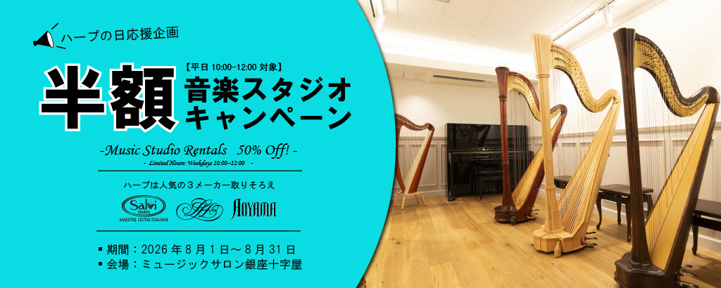 【半額！】夏の音楽スタジオ キャンペーン