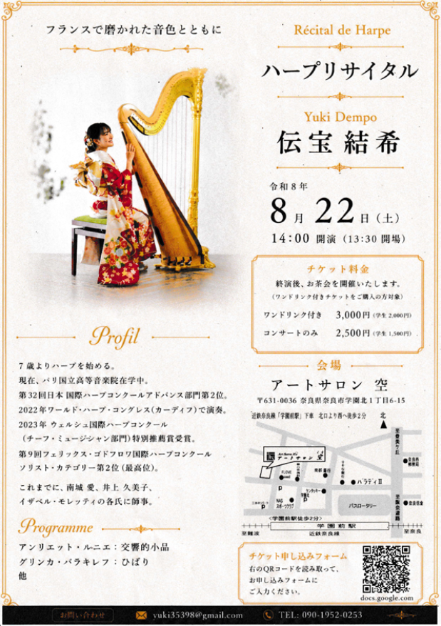 伝宝結希ハープリサイタル～フランスで磨かれた音色とともに～