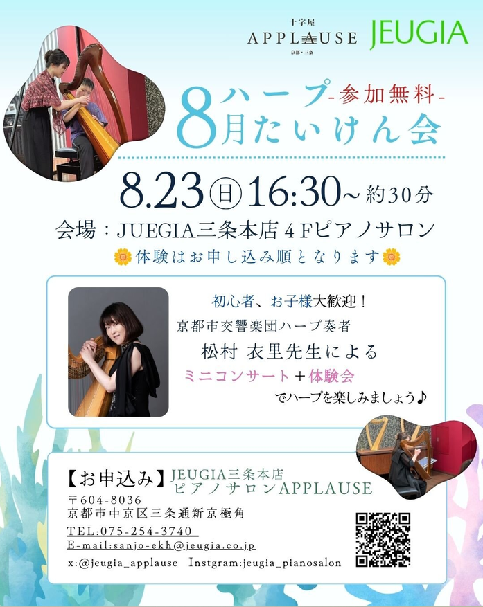 8月ハープたいけん会 ミニコンサート付き～参加無料～