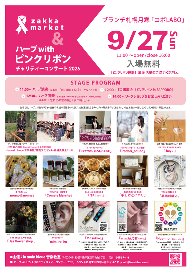 ZAKKA MARKET＆ハープ with ピンクリボンチャリティコンサート 2026