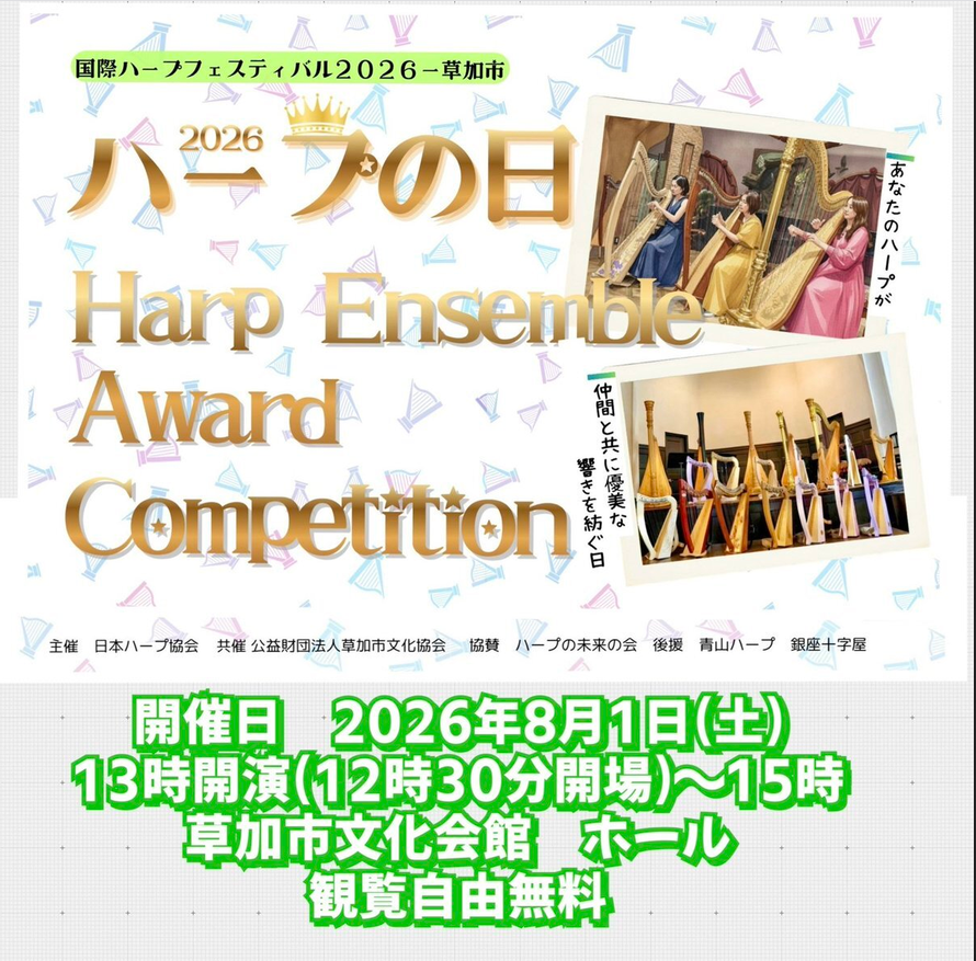 第1回 ハープの日 ハープアンサンブルアワード コンペティション