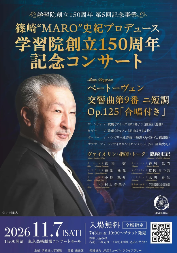 篠崎“MARO”史紀プロデュース　学習院創立150周年記念コンサート
