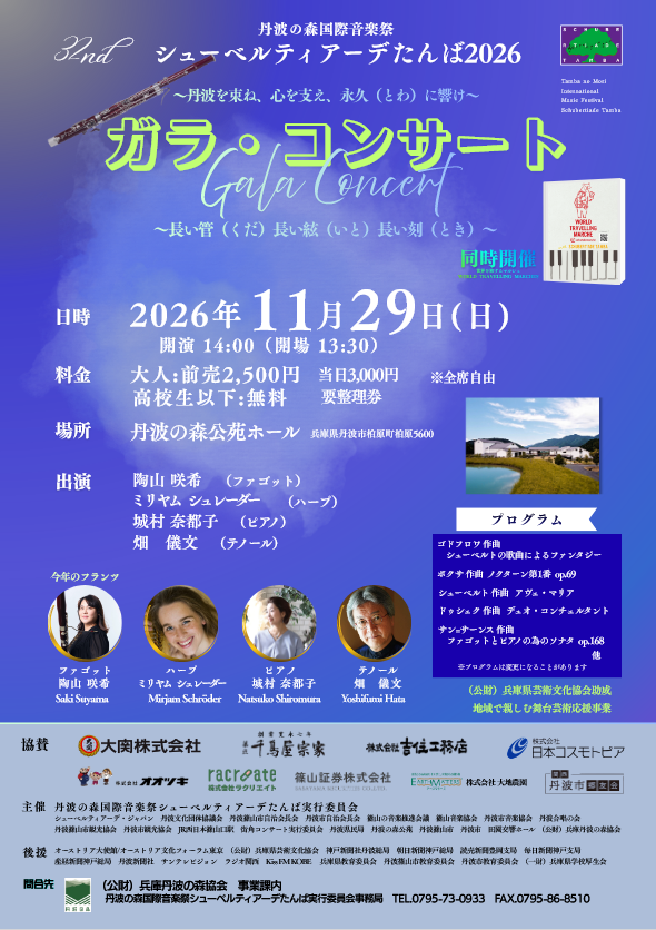 丹波の森国際音楽祭「シューベルティアーデたんば2026」　ガラ・コンサート