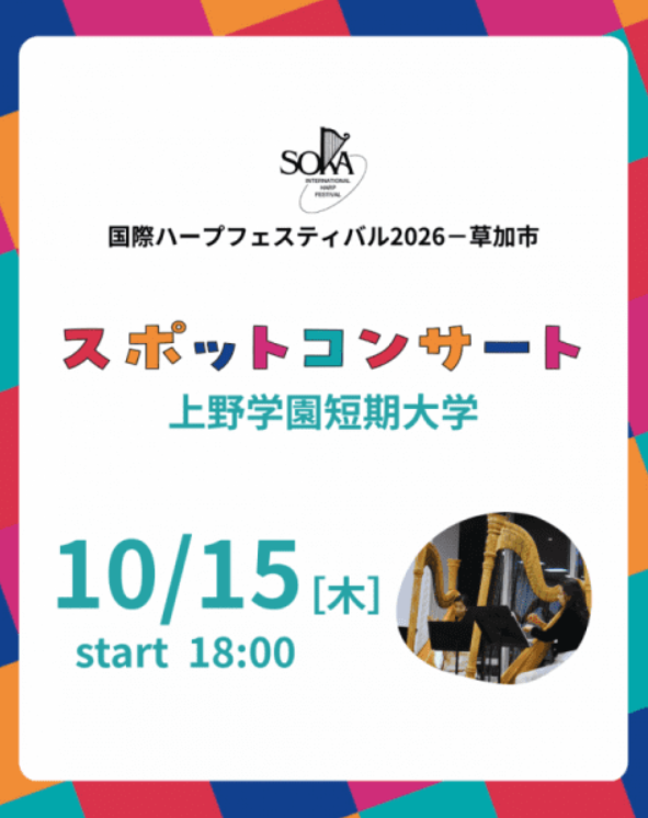 国際ハープフェスティバル2026－草加市　スポットコンサート上野学園短期大学