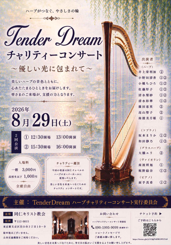 TenderDream チャリティーコンサート～優しい光の包まれて～