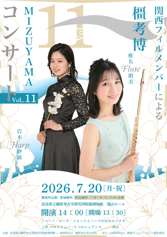 関西フィルメンバーによる橿考博MIZUYAMAコンサートVol.11