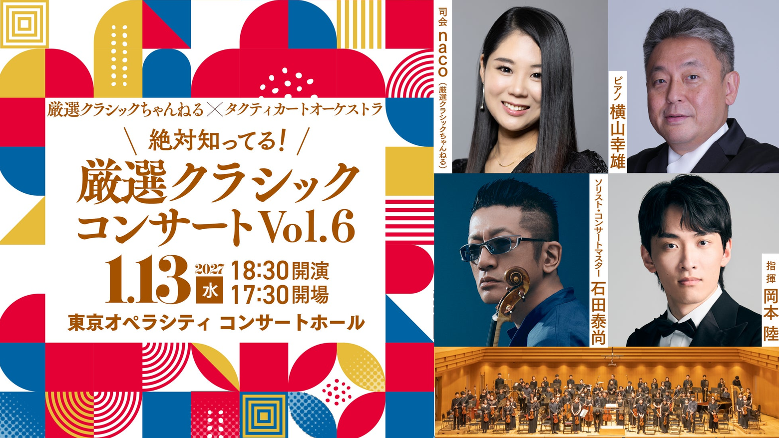 絶対知ってる！厳選クラシックコンサート Vol.6