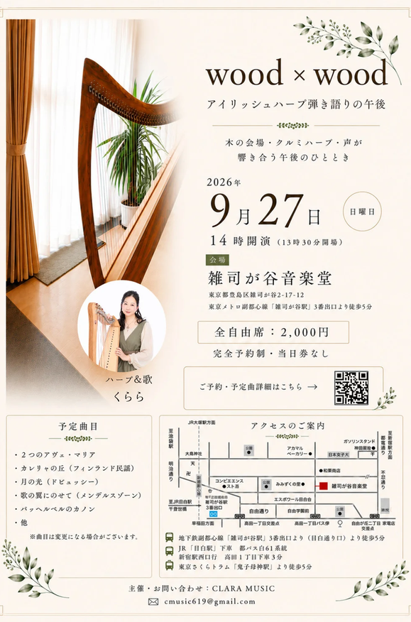 Wood×Woodアイリッシュハープ弾き語りの午後