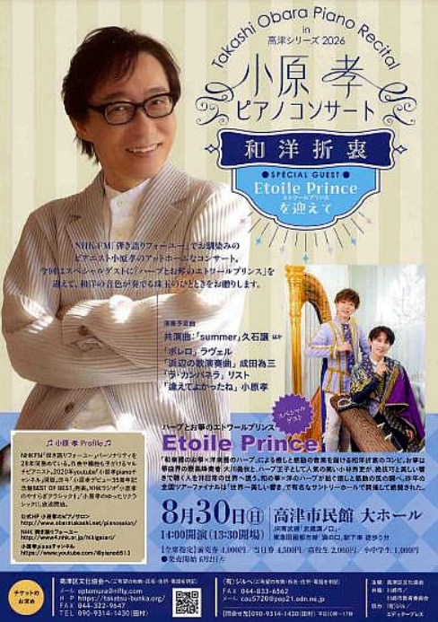 小原孝ピアノコンサート～和洋折衷～Etoile Princeを迎えて