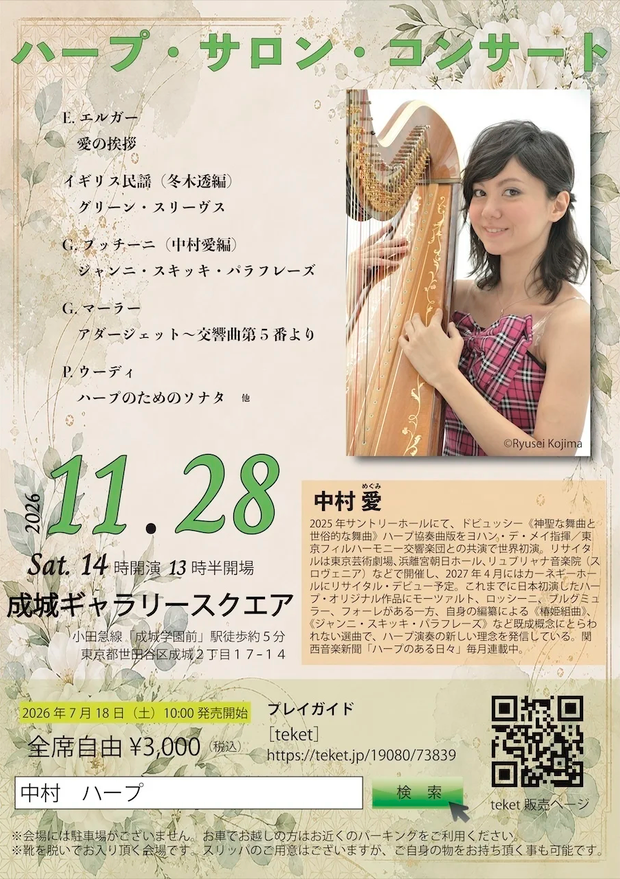 中村愛 ハープ・サロン・コンサート
