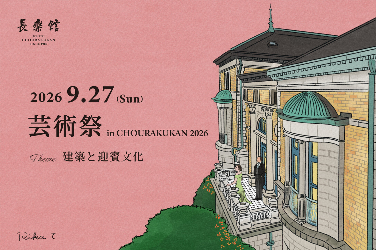 【第5回 芸術祭 in CHOURAKUKAN 2026】京都市交響楽団70周年記念「洋館」の音楽会