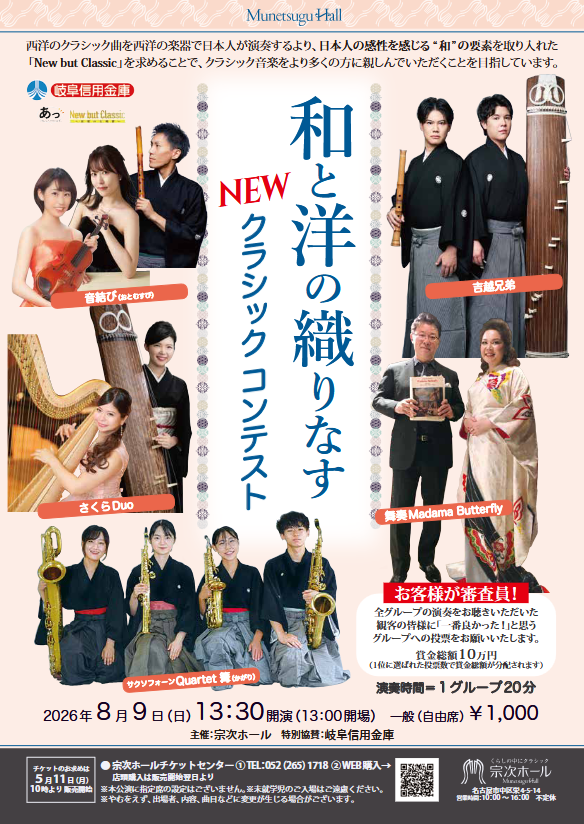 和と洋の織りなす NEWクラシック コンテスト