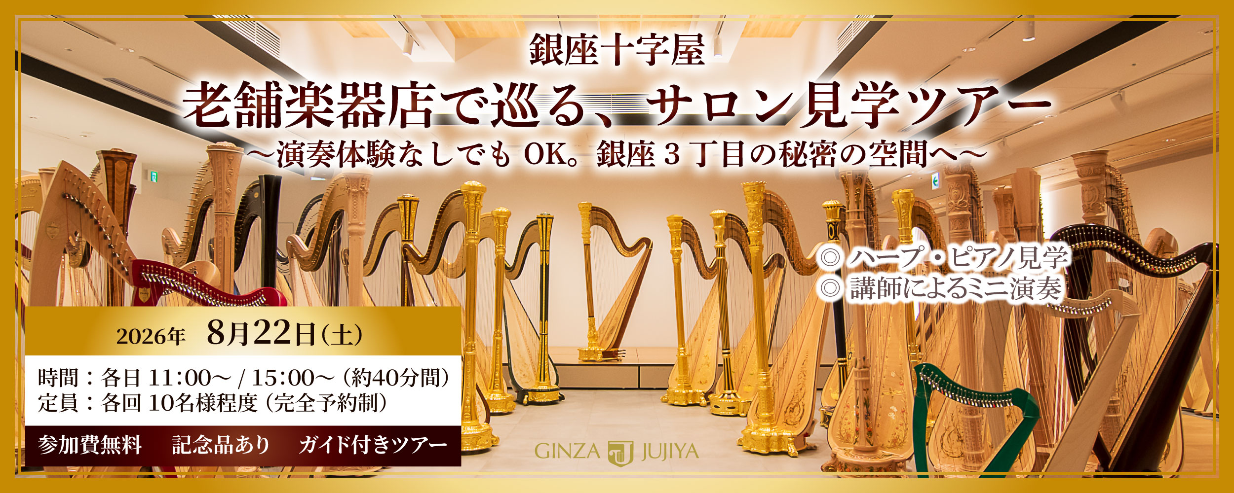 老舗楽器店でハープを巡る、サロン見学ツアー～演奏体験なしでもOK。銀座3丁目の秘密の空間へ～