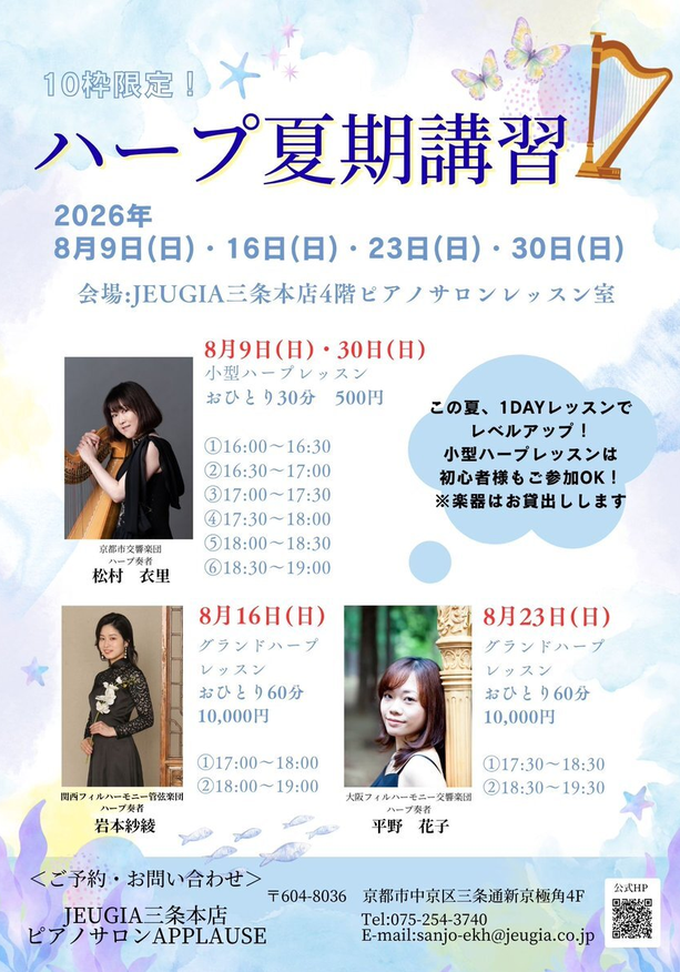 ハープ夏期講習～JEUGIA三条本店～（初心者大歓迎：8/30小型ハープレッスン）
