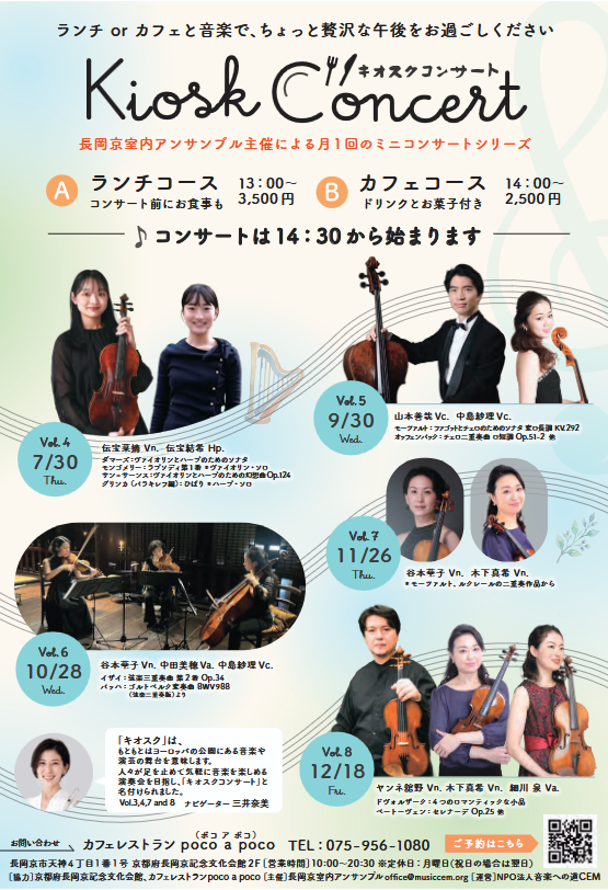 Kiosk Concert～長岡京室内アンサンブル主催によるミニコンサートシリーズ～