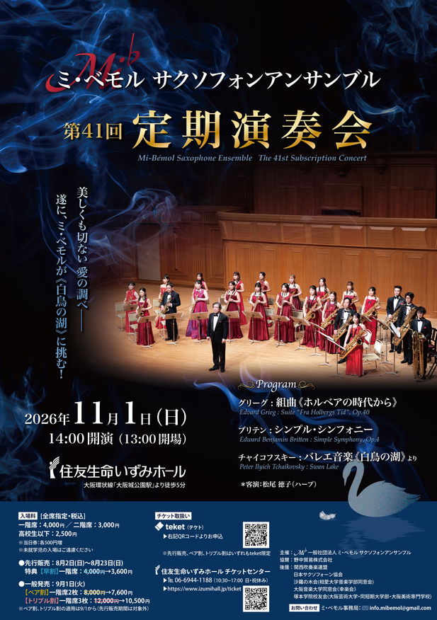 ミ・ベモル サクソフォンアンサンブル  第41回定期演奏会