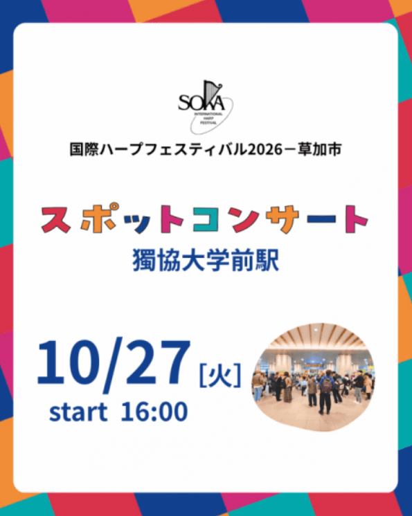 国際ハープフェスティバル2026－草加市　スポットコンサート獨協大学前駅