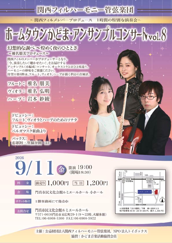 関西フィルハーモニー管弦楽団 ホームタウンかどま・アンサンブルコンサートvol.８