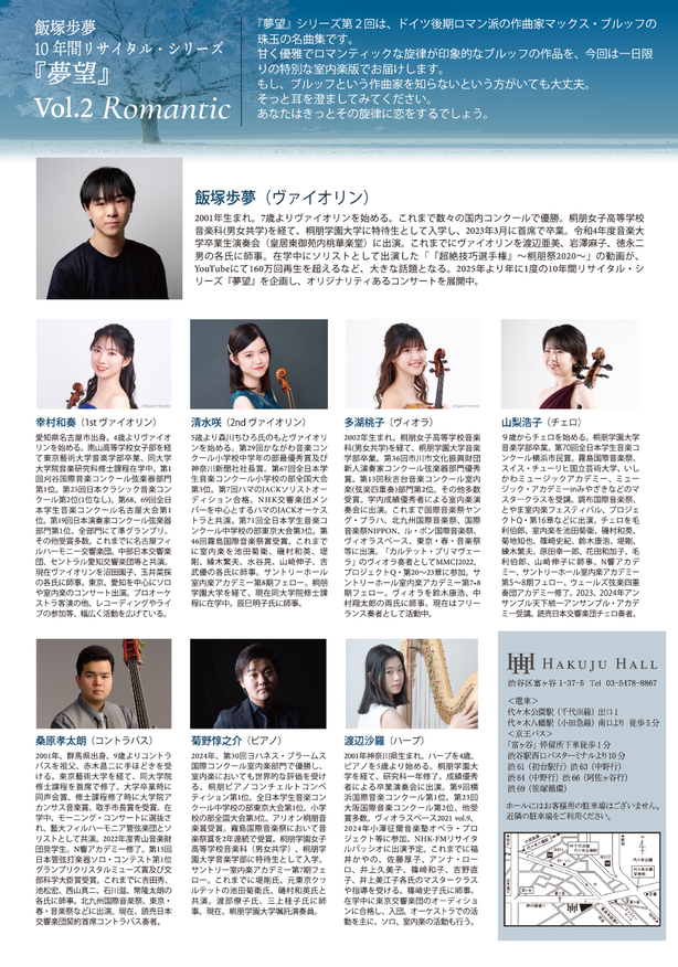 飯塚歩夢 10年間リサイタル・シリーズ『夢望』第2回〈ロマンティック〉