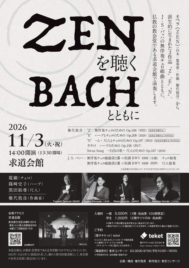 ZENを聴く BACHとともに