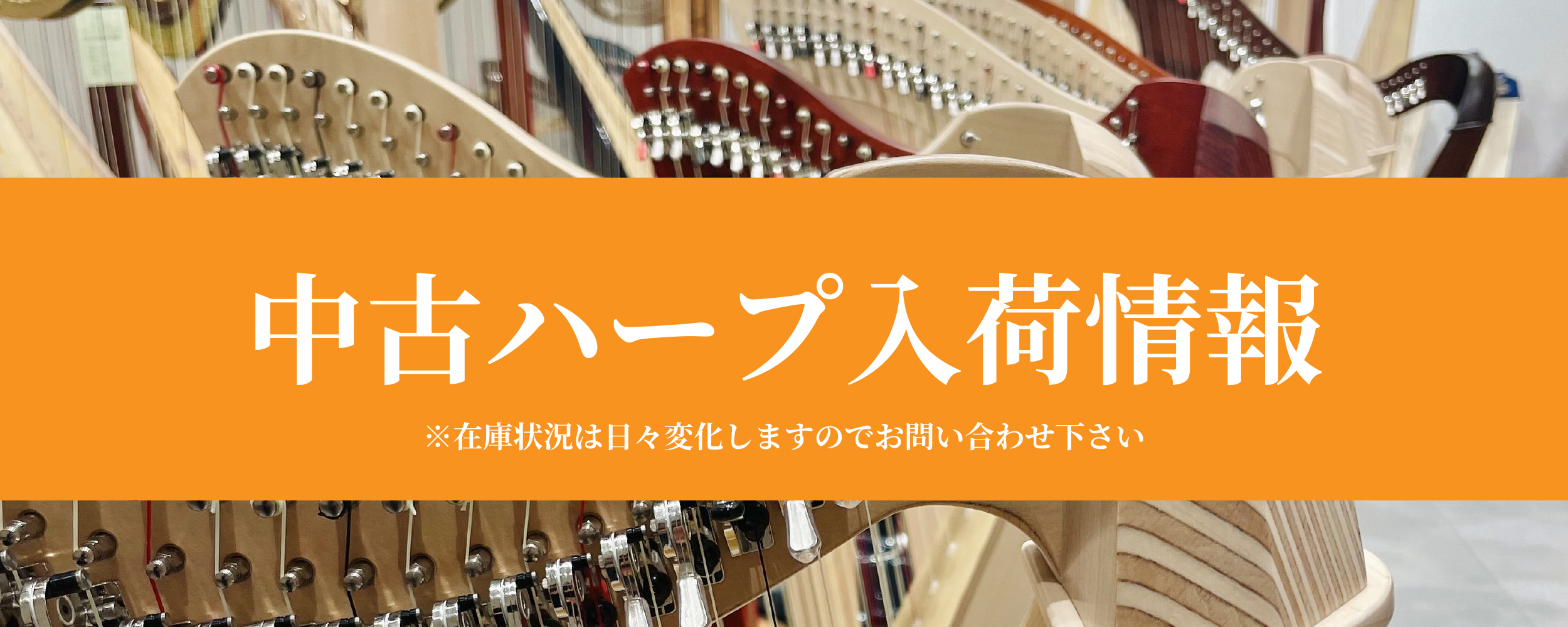 【2026年6月26更新】ハープセレクション銀座十字屋店頭中古ハープ在庫情報