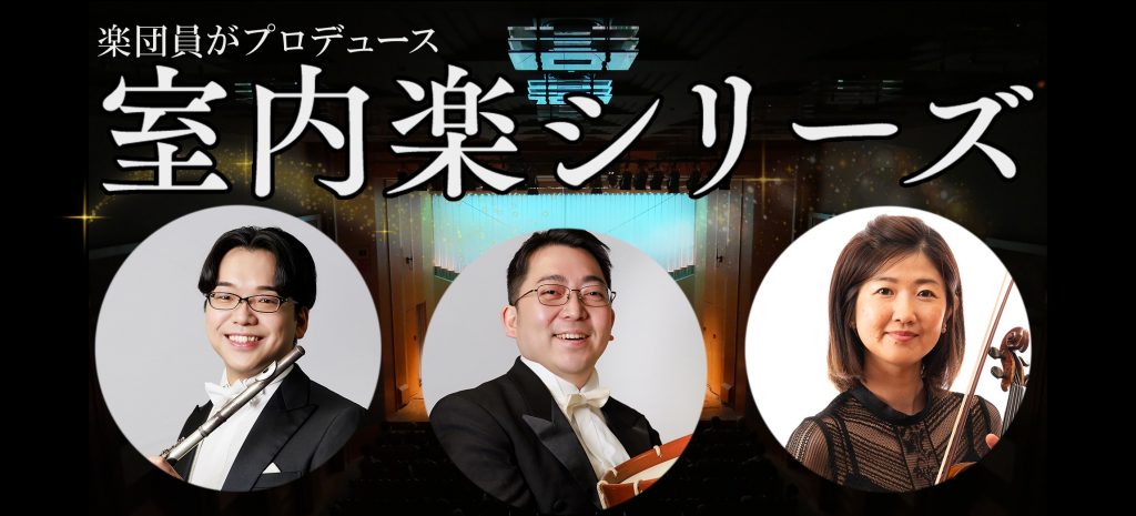 室内楽シリーズXX III～楽団員プロデューサー編～（ 後半）＃182 Produced by 清水伶（NJP首席フルート奏者）