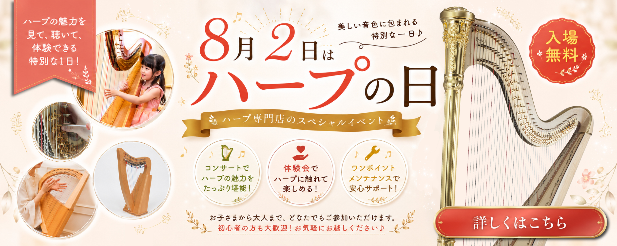 8/2ハープの日
