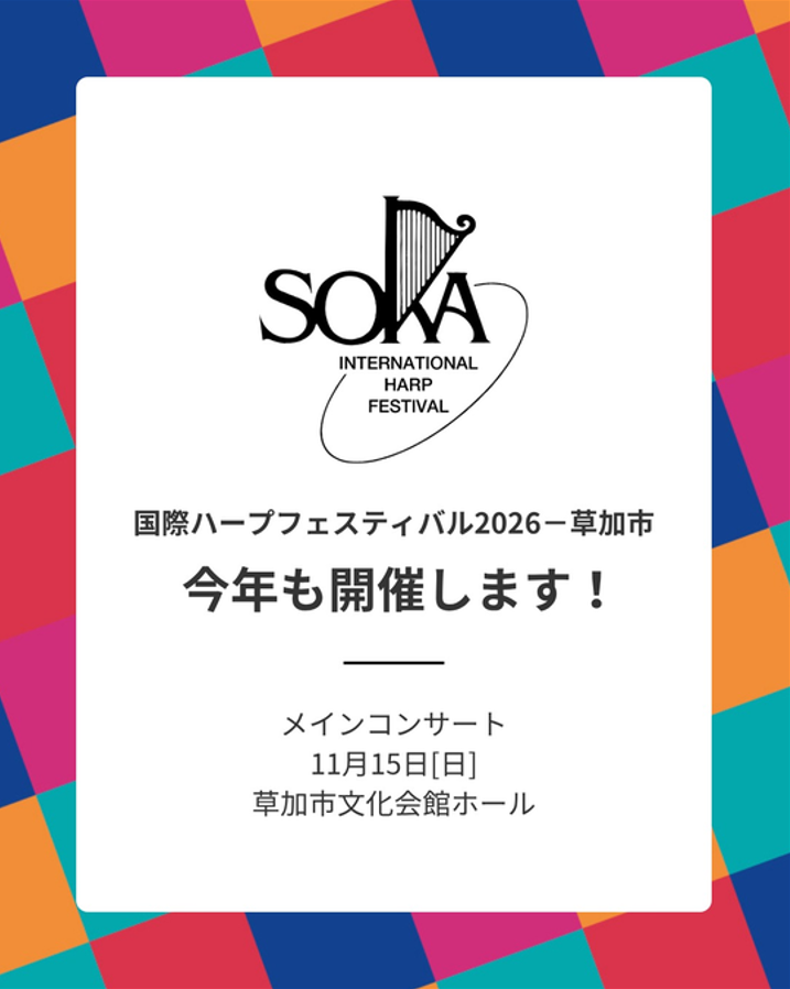 第38回 国際ハープフェスティバル2026－草加市