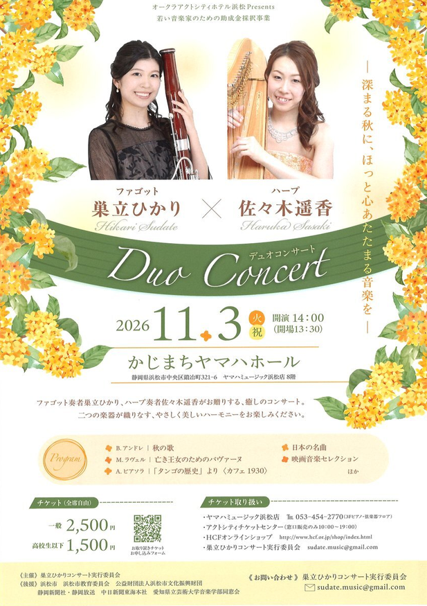 巣立ひかり＆佐々木遥香  ファゴット・ハープ デュオコンサート ～オークラアクトシティホテル浜松Presents若い音楽家のための助成金採択事業～