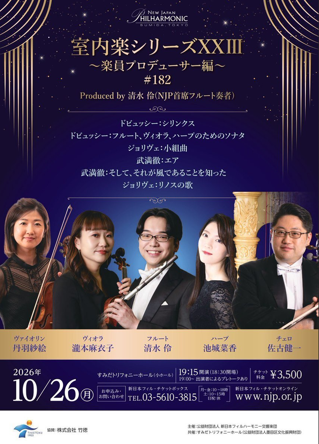 室内楽シリーズXX III～楽団員プロデューサー編～（ 後半）＃182 Produced by 清水伶（NJP首席フルート奏者）