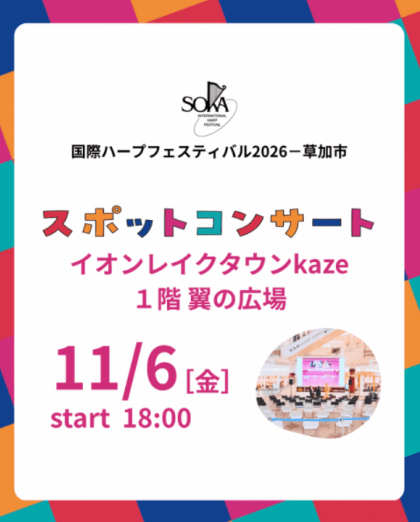 国際ハープフェスティバル2026－草加市　スポットコンサート イオンレイクタウンkaze
