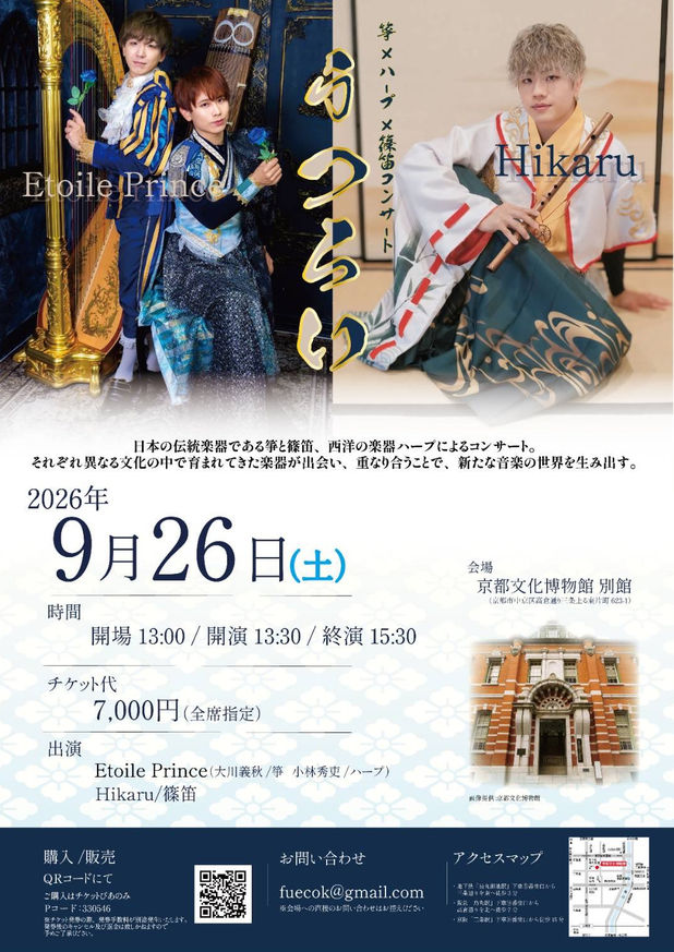 箏×ハープ×篠笛コンサート　「うつろい」