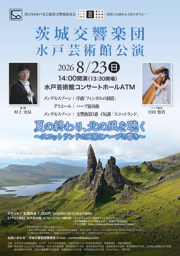 第57回水戸市芸術祭交響楽演奏会　茨城交響楽団水戸芸術館公演