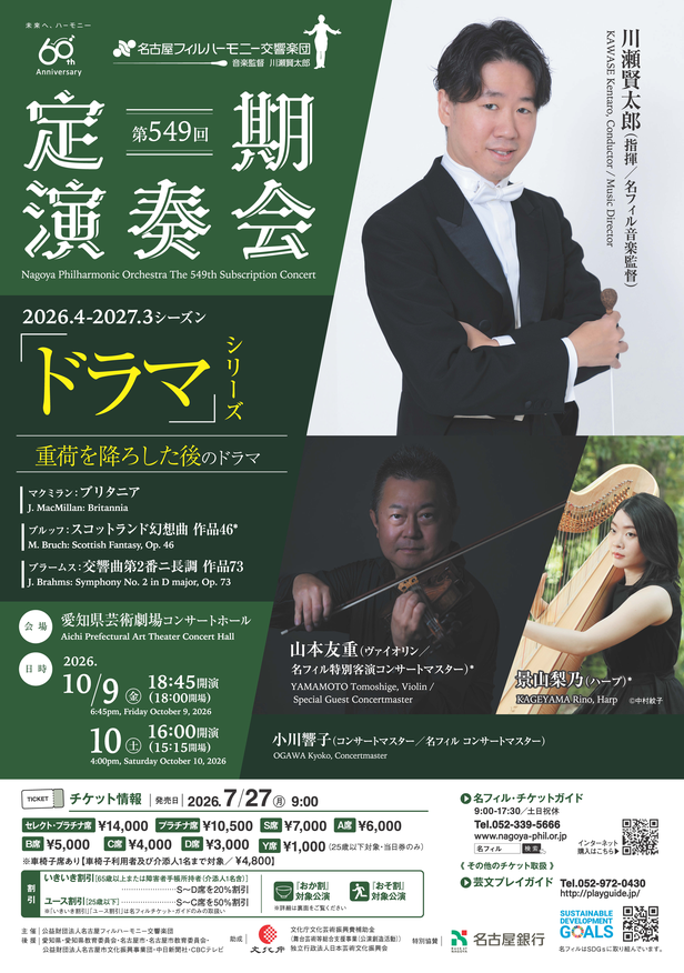 第549回定期演奏会「重荷を降ろした後のドラマ」（10/10公演）