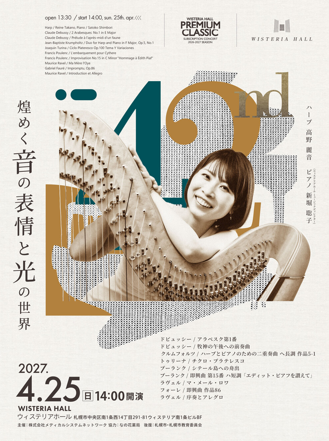 PREMIUM CLASSIC 42nd 煌めく音の表情と光の世界