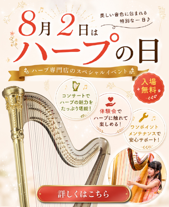 8月2日ハープの日