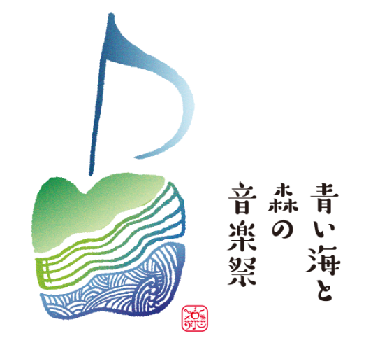 青い海と森の音楽祭2026 オーケストラコンサート／弘前