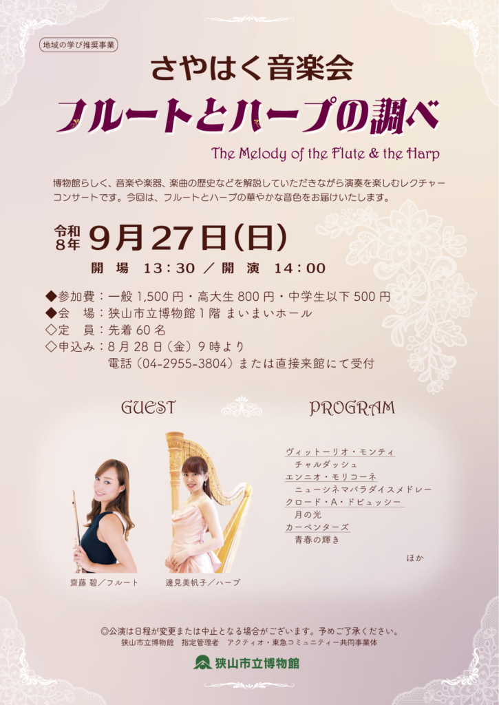 さやはく音楽会　フルートとハープの調べ