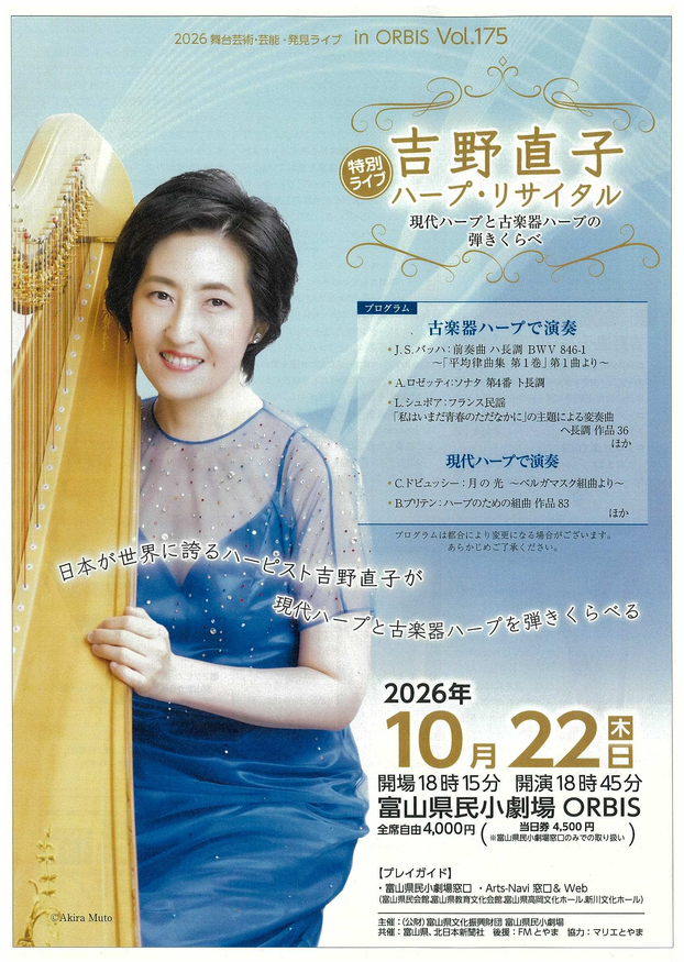 特別ライブ 吉野直子 ハープ・リサイタル ～現代ハープと古楽器ハープの 弾きくらべ～