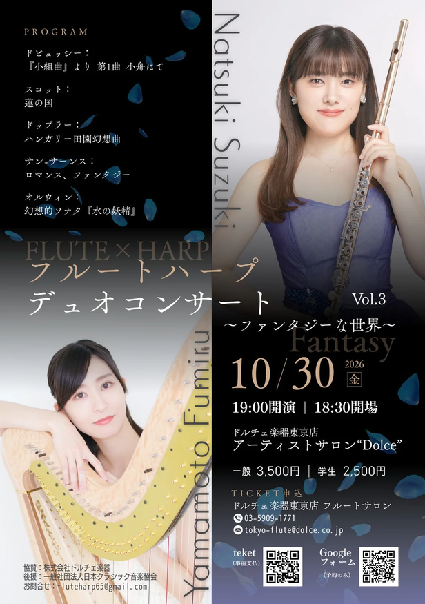 鈴木菜月&山本文瑠フルートハープデュオコンサート Vol.3