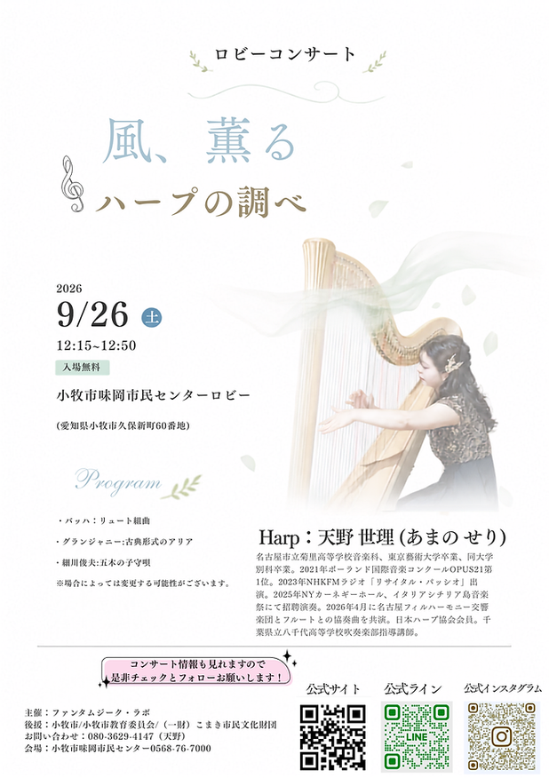 風、薫る ハープの調べ　ロビーコンサート
