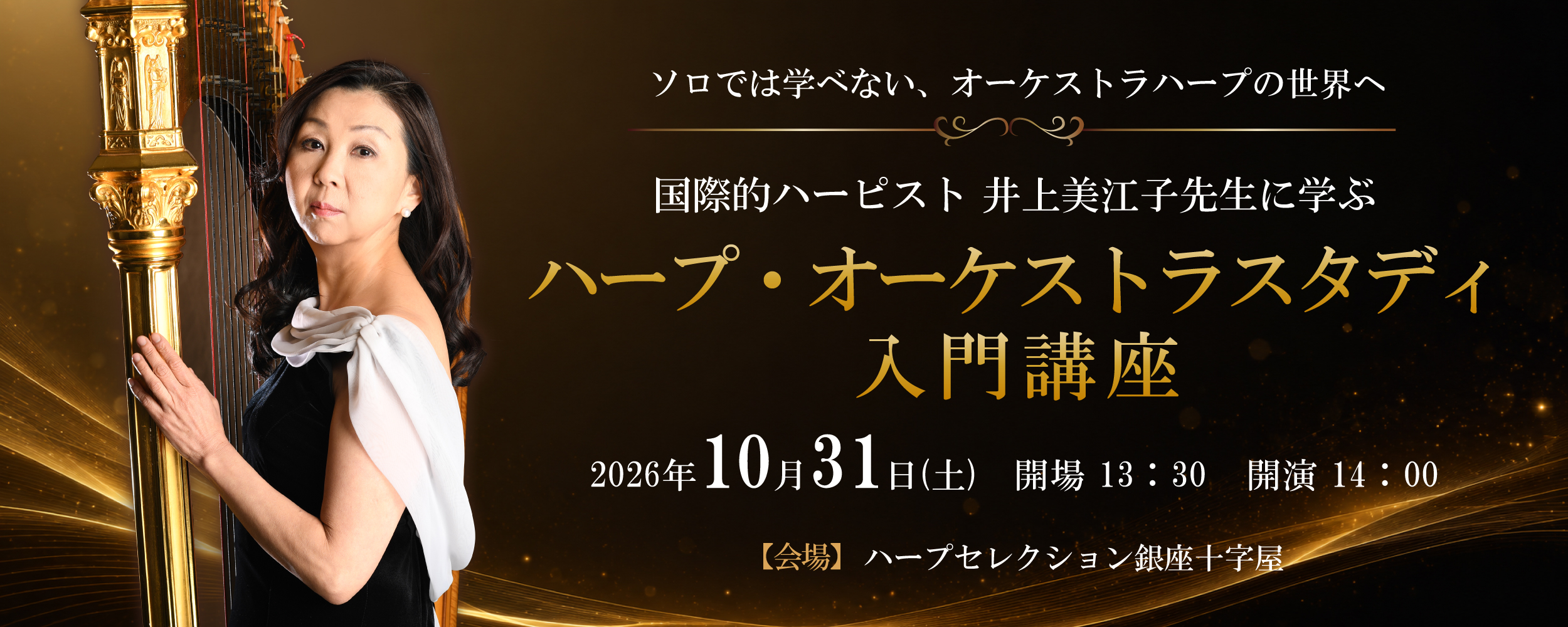 井上美江子 ハープ・オーケストラスタディ 入門講座