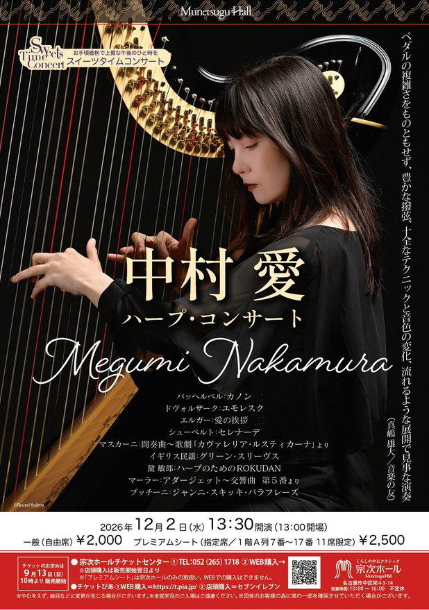 中村 愛　ハープ・コンサート