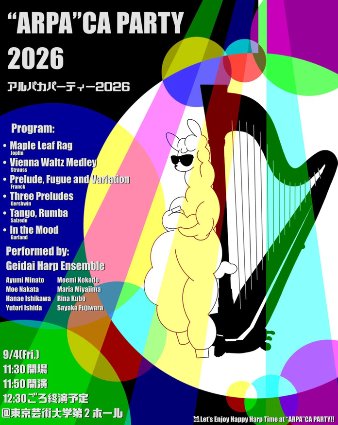 【藝祭2026】アルパカパーティー2026