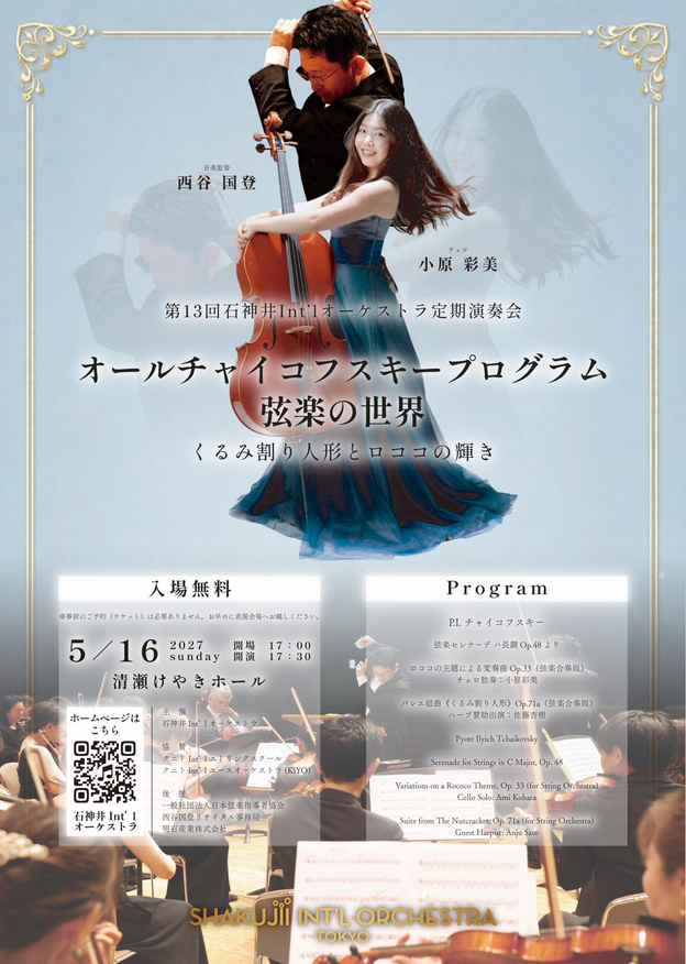 石神井Int’lオーケストラ第13回定期演奏会～オールチャイコフスキープログラム～